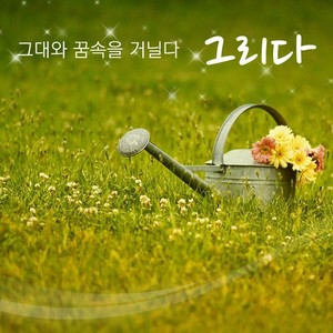 그대와 꿈속을 거닐다