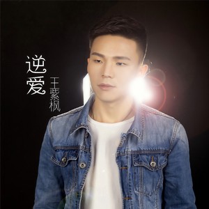 逆爱