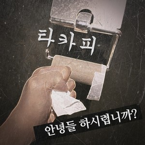 안녕들 하시렵니까? (大家好吗？)