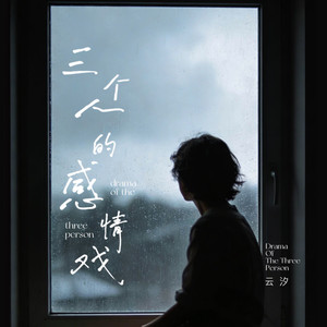 三个人的感情戏