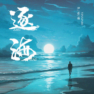 逐海 (伴奏)