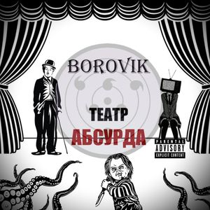 Театр абсурда (Explicit)