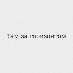 Там за горизонтом