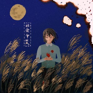 17 - 因爱而焚 (伴奏)