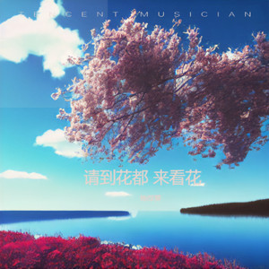 请到花都来看花