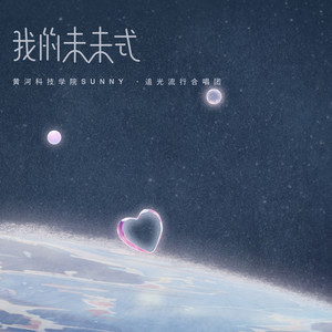 我的未来式 (合唱版)