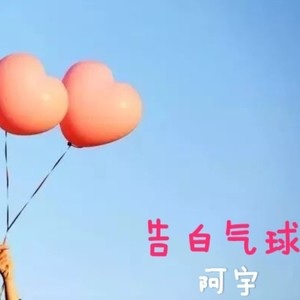 告白气球