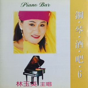 葡萄成熟时-林玉英