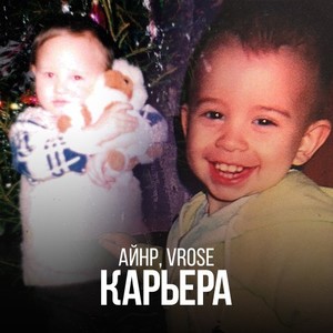 Карьера (Original Mix)