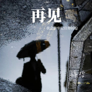 再见(我会牢牢记住你的脸)
