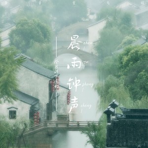 晨雨钟声 (新版)
