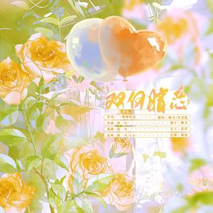 双向暗恋 (少女×正太)