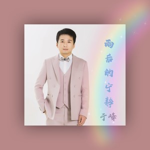 雨后的宁静 (伴奏)