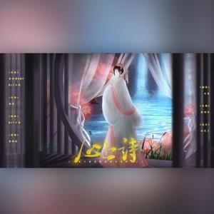 心上诗 (温柔女生版)
