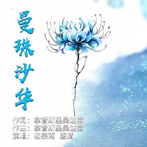 曼珠沙华 (对唱版伴奏)