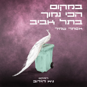 במקום הכי נמוך בתל אביב (Remix)