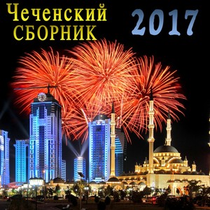 Чеченский сборник 2017