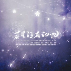 若星河有记忆