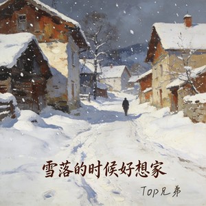 赶路的人 (雪落的时候好想家合唱版)封面