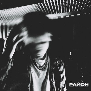 Район (Explicit)