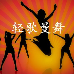 轻歌曼舞