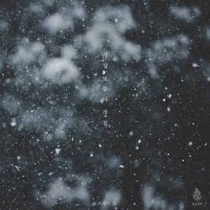 가장 보통의 계절 (Feat. SER!N) (Ordinary Season) (最普通的季节)