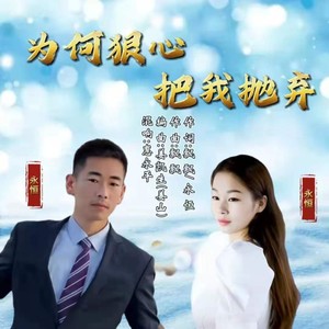 为何狠心把我抛弃