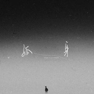 孤身-叁木simon