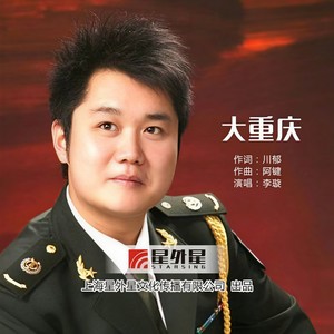 大重庆
