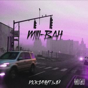 Покинутый (Explicit)