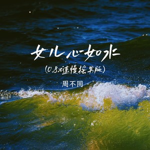 女儿心如水 (0.8x速慢摇男版伴奏)