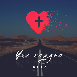 Уже Поздно