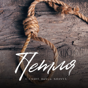 Петля (Explicit)