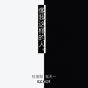 像我这样的人REMIX