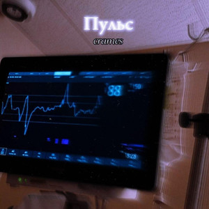 Пульс (Explicit)