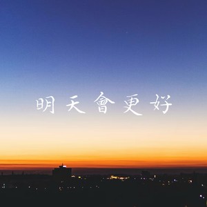 明天会更好（春风不解风情吹动少年的心）