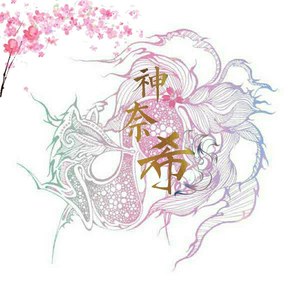 阴天娃娃 JUST FOR 神奈希