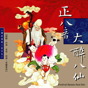 天官赐福 (北管)