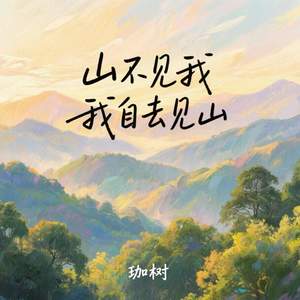 山不见我 我自去见山