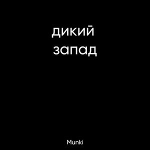 дикий запад (Explicit)