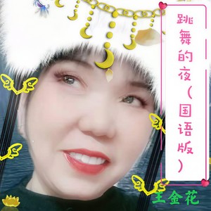 跳舞的夜