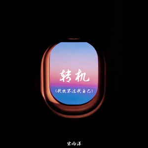 转机（我放不过我自己）封面