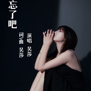 忘却 (DJ默涵版)