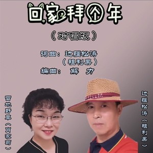 回家拜个年 (对唱版)