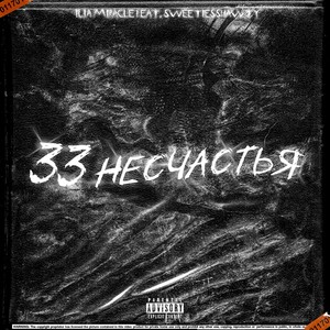 33 несчастья (feat. Sweetiesshawty) [Explicit]