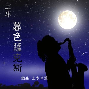 暮色萨克斯