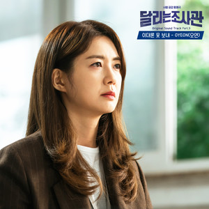 달리는 조사관 OST Part.9