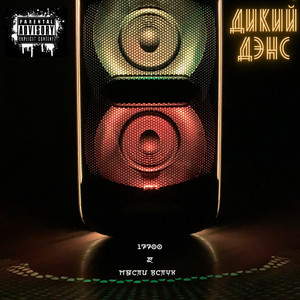 Дикий дэнс (Explicit)