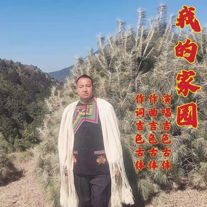 我的家园 (伴奏)