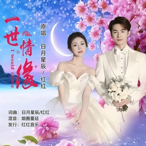 一世情缘 (对唱版)